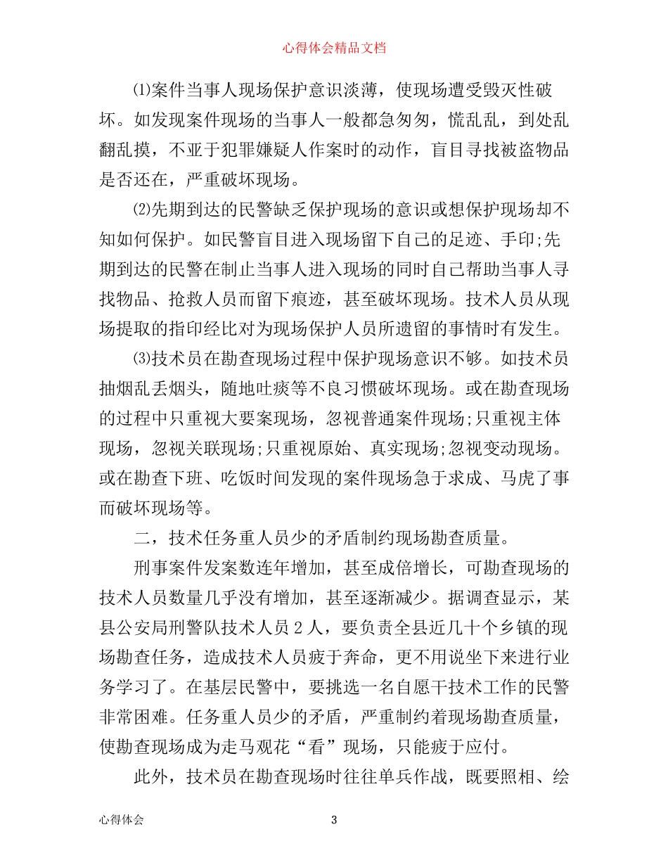 刑事科学技术工作心得体会_第3页