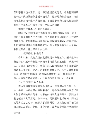 刑事科学技术工作心得体会