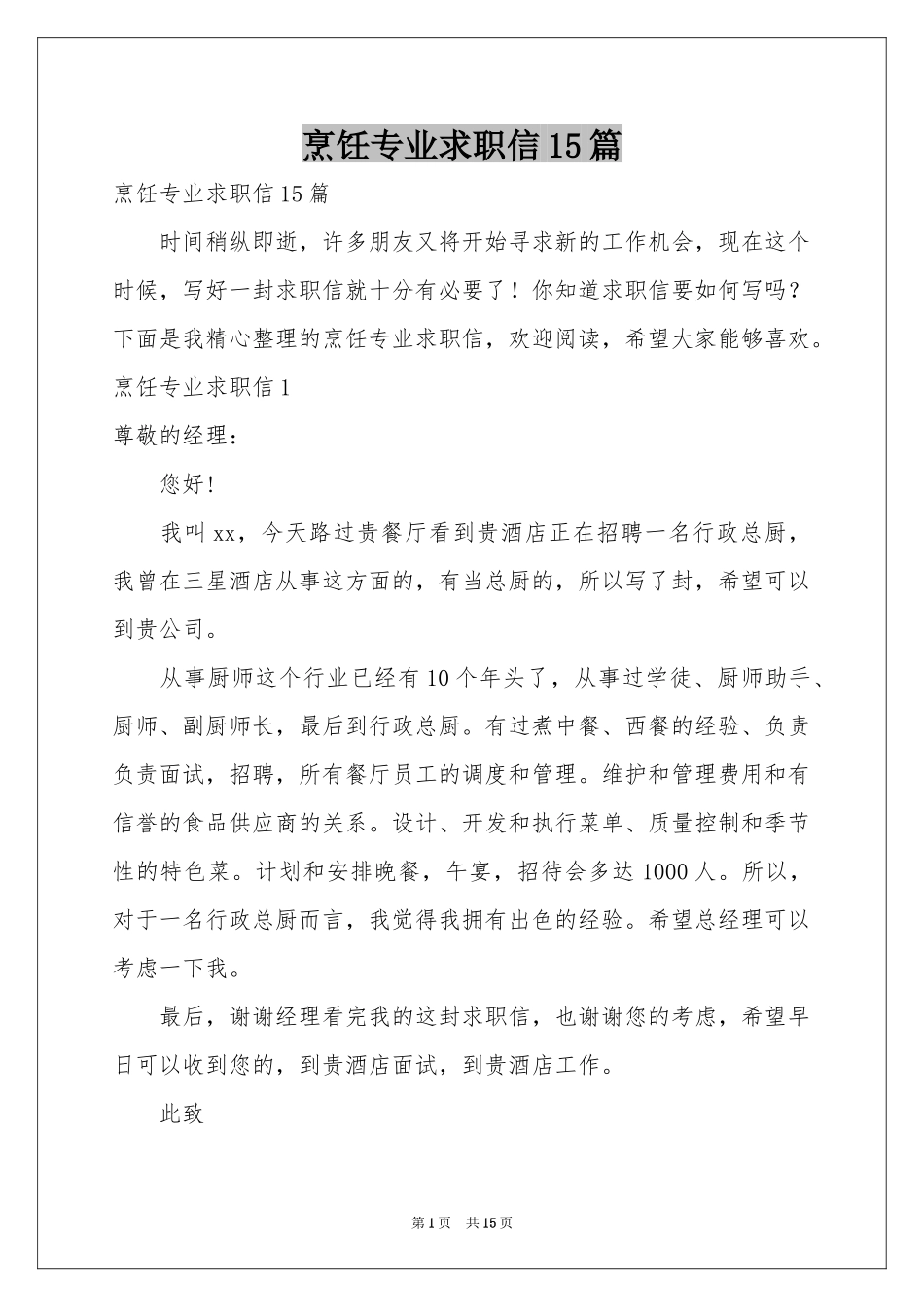 烹饪专业求职信15篇_第1页