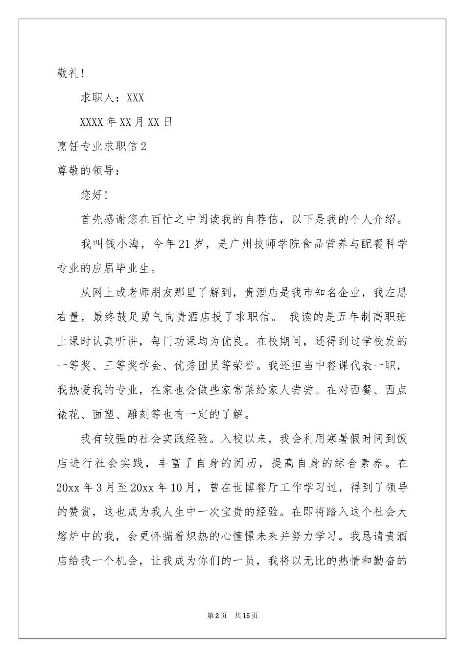 烹饪专业求职信15篇_第2页