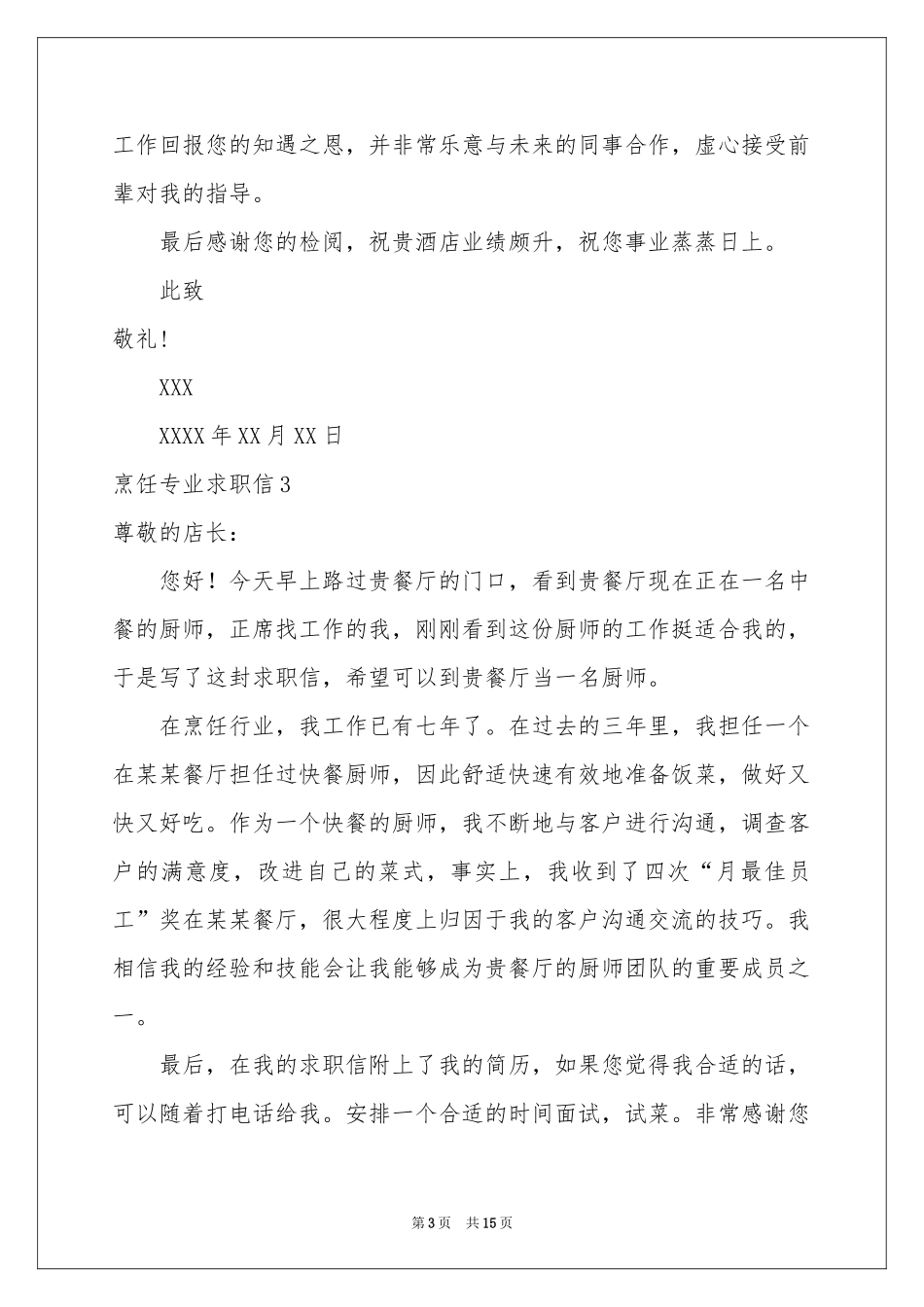 烹饪专业求职信15篇_第3页