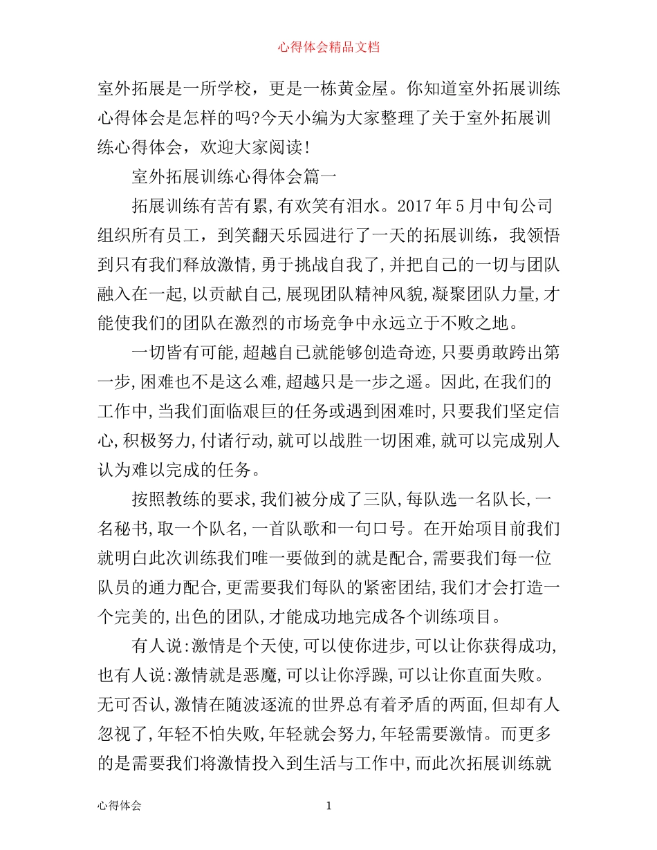 室外拓展训练心得体会_第1页