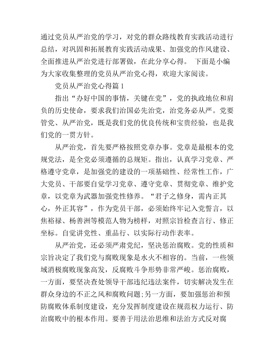 党员从严治党心得_第1页