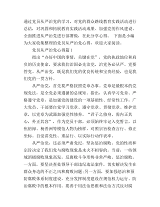 党员从严治党心得