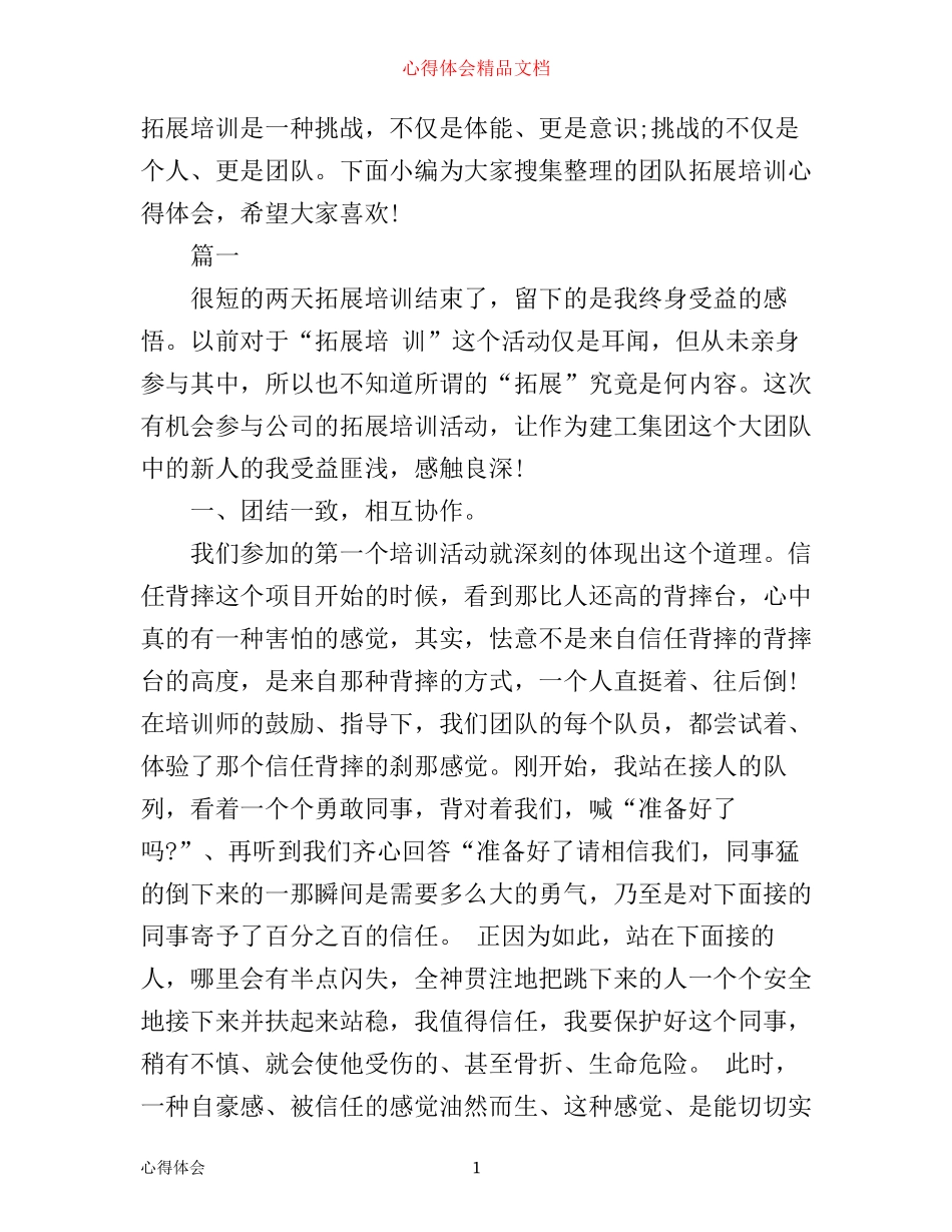 团队拓展培训心得范文_第1页