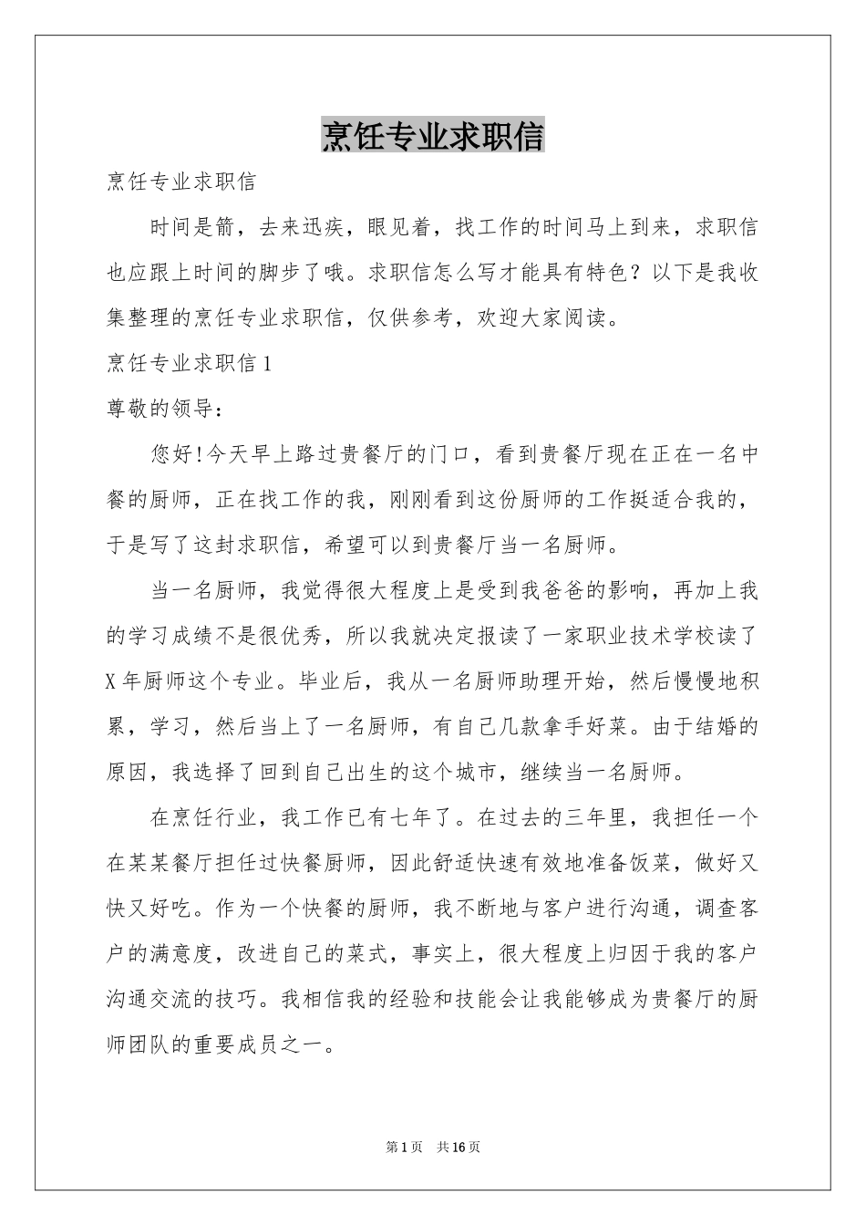 烹饪专业求职信_第1页