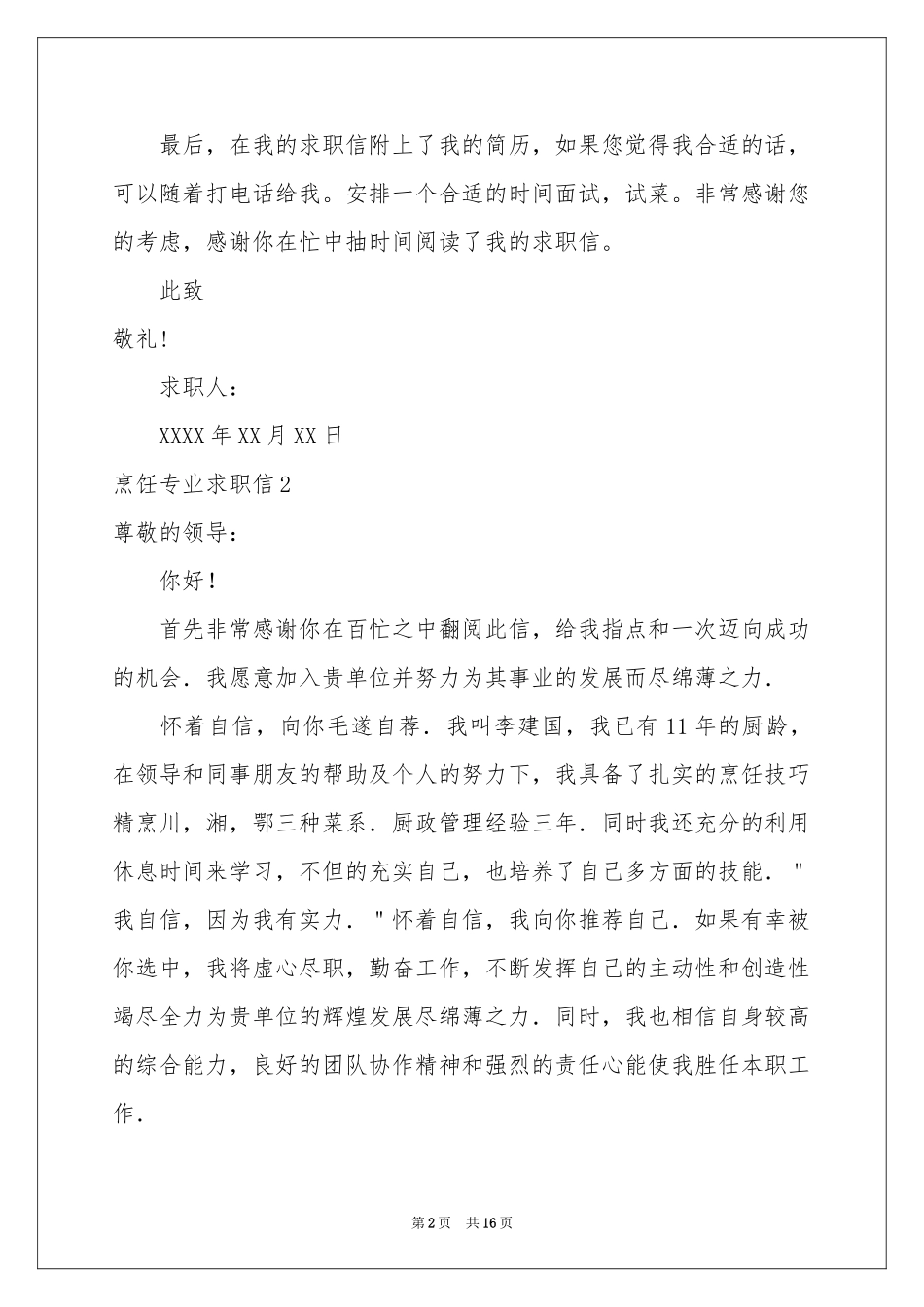 烹饪专业求职信_第2页