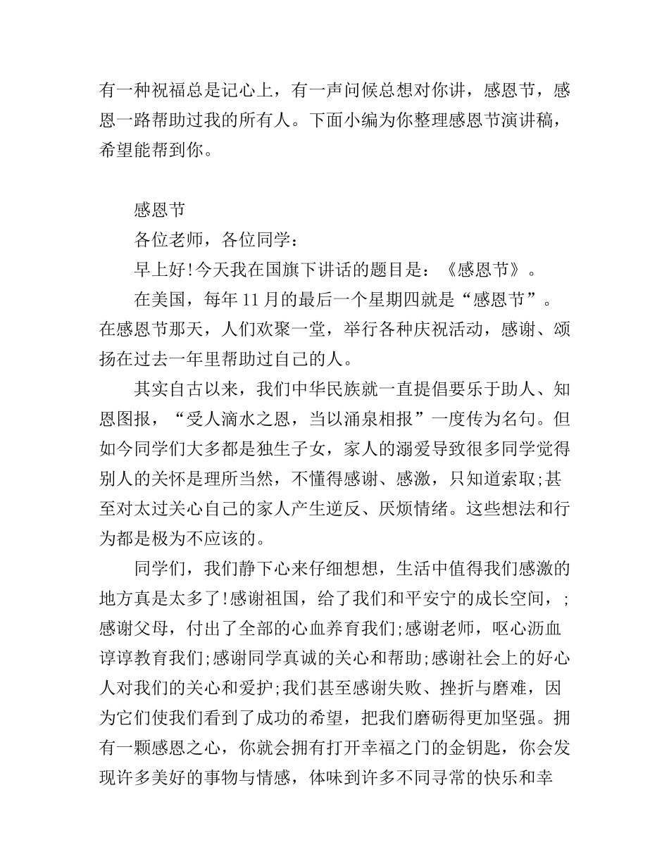 感恩帮助过我的人演讲稿_第1页