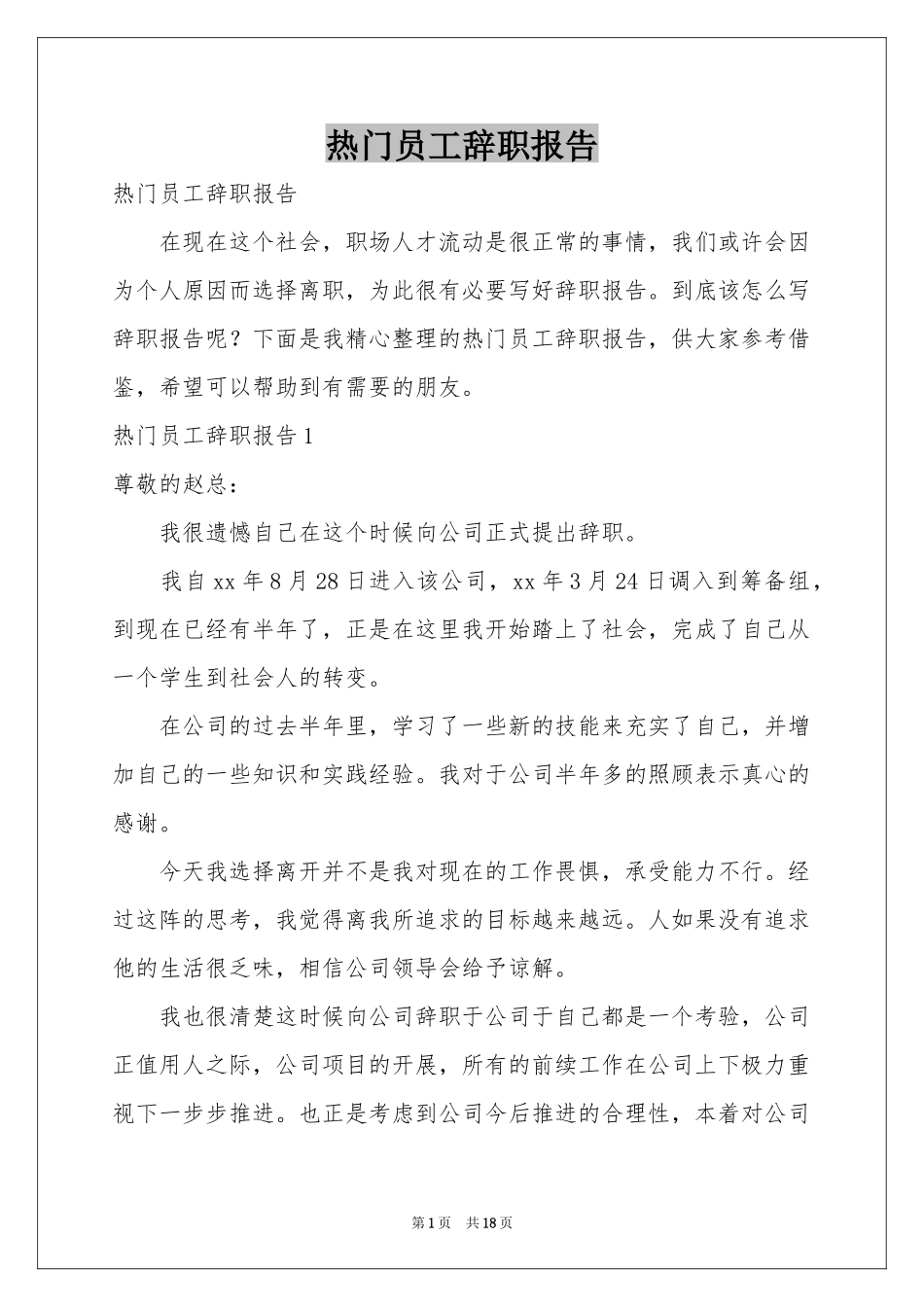 热门员工辞职报告_第1页