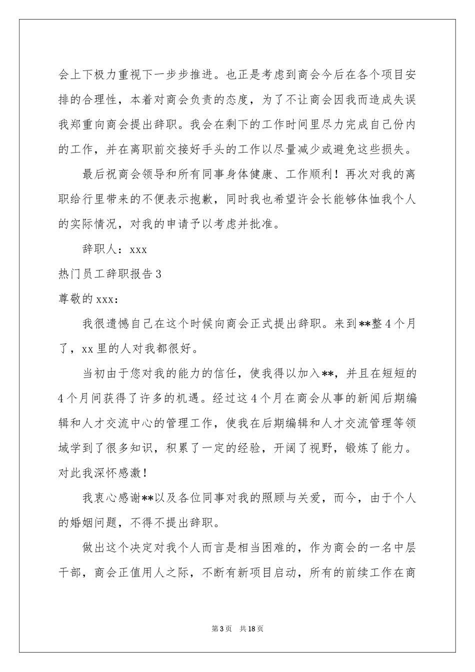 热门员工辞职报告_第3页