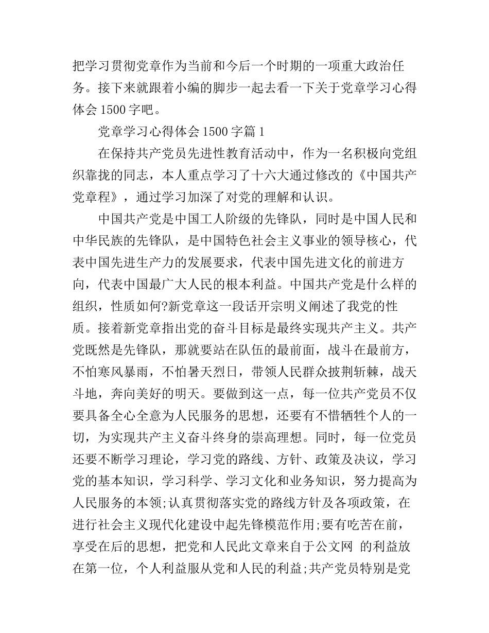 党章学习心得体会1500字_第1页