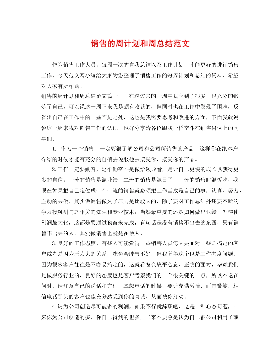 销售的周计划和周总结范文 _第1页