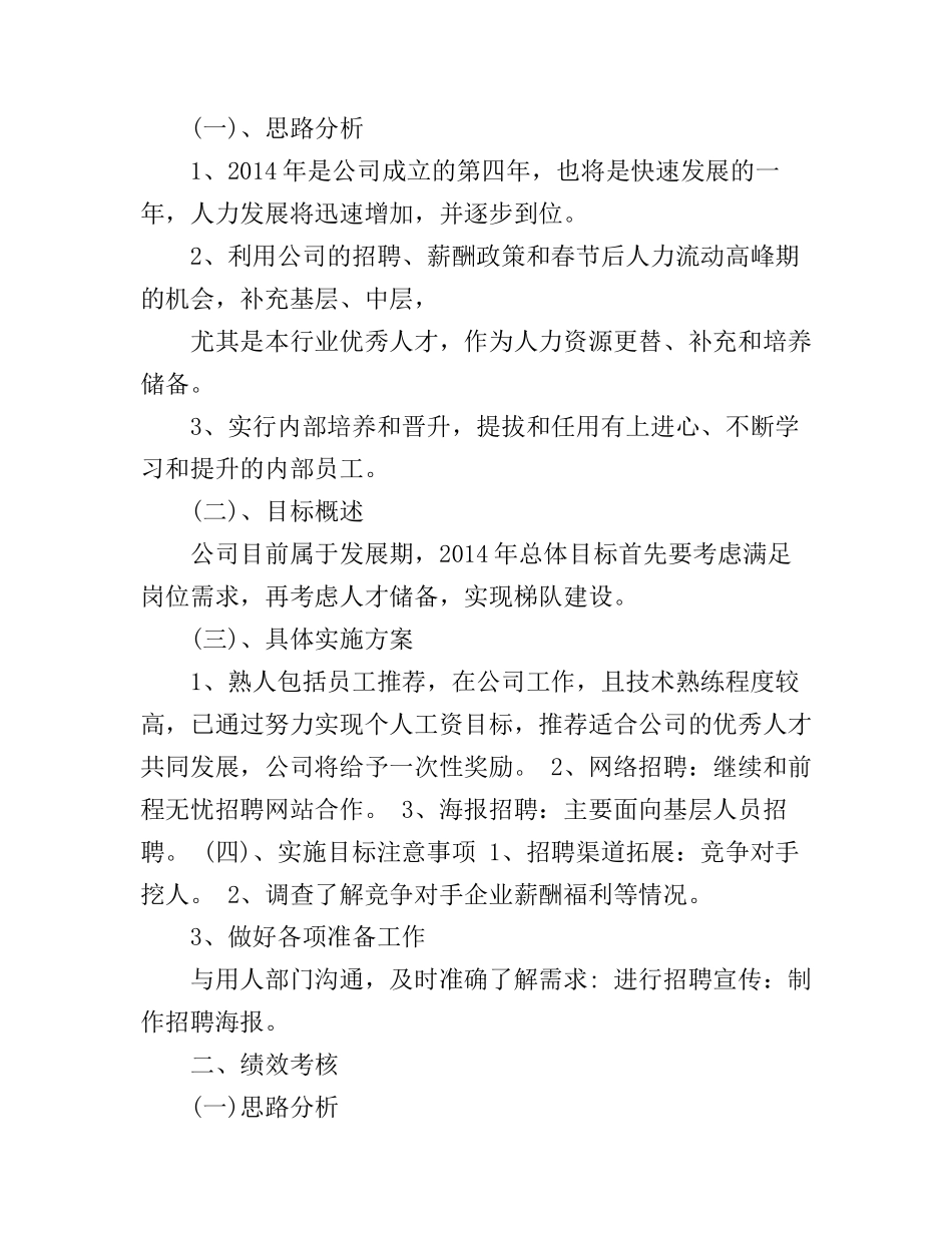 公司人事部工个人工作计划范文_第2页