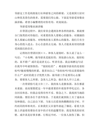 导游爱岗敬业演讲稿