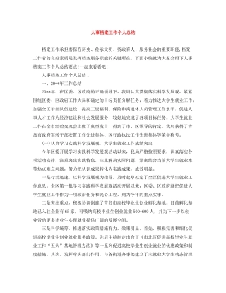 人事档案工作个人总结