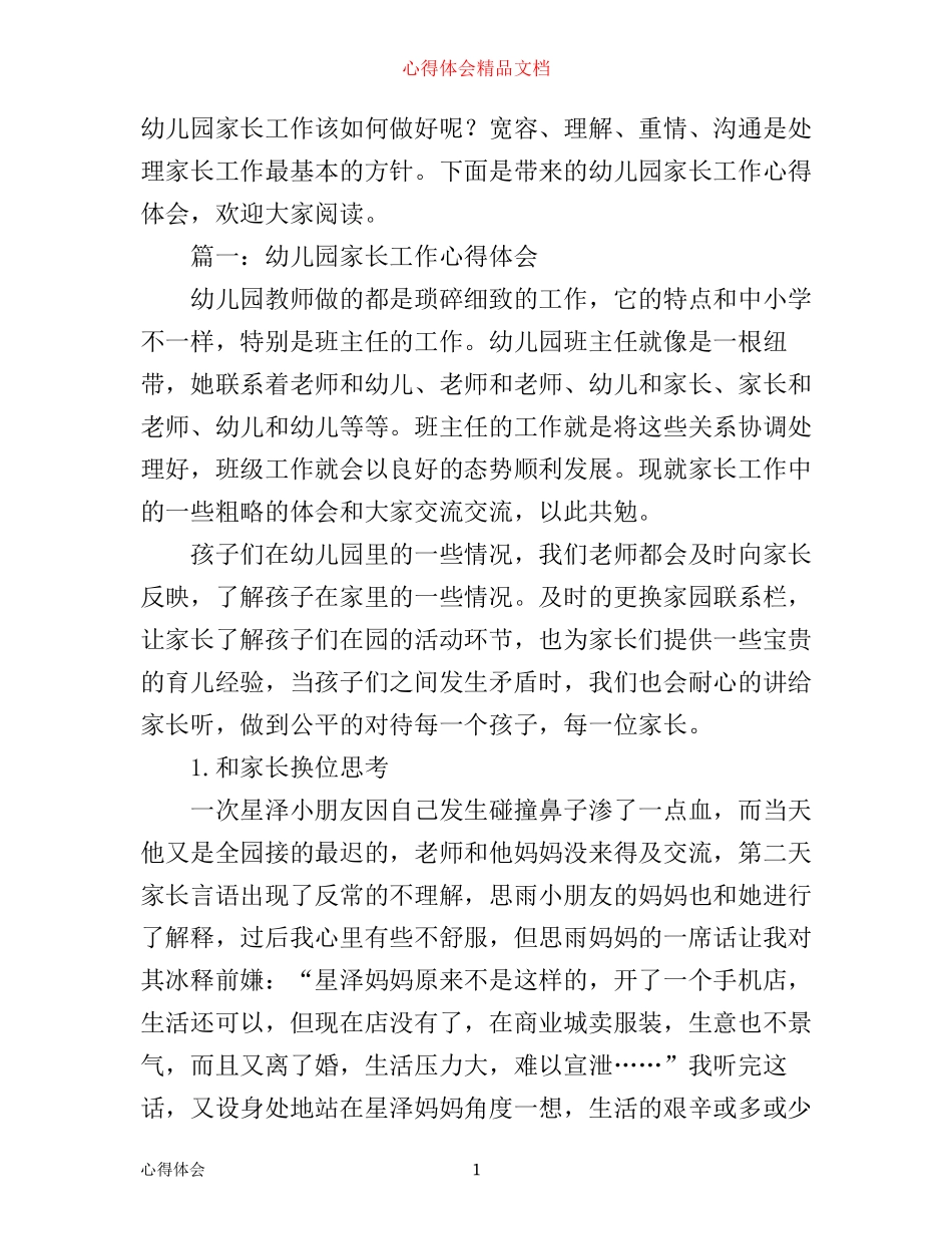 幼儿园家长工作心得体会_幼儿园家长协助工作感想范文_第1页