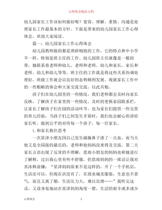 幼儿园家长工作心得体会_幼儿园家长协助工作感想范文