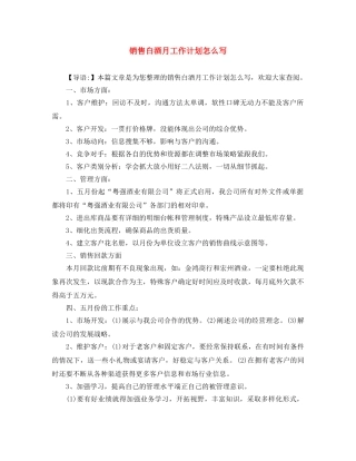 销售白酒月工作计划怎么写 
