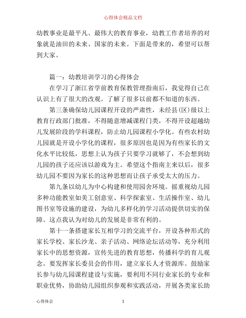 幼教培训学习的心得体会6篇_第1页
