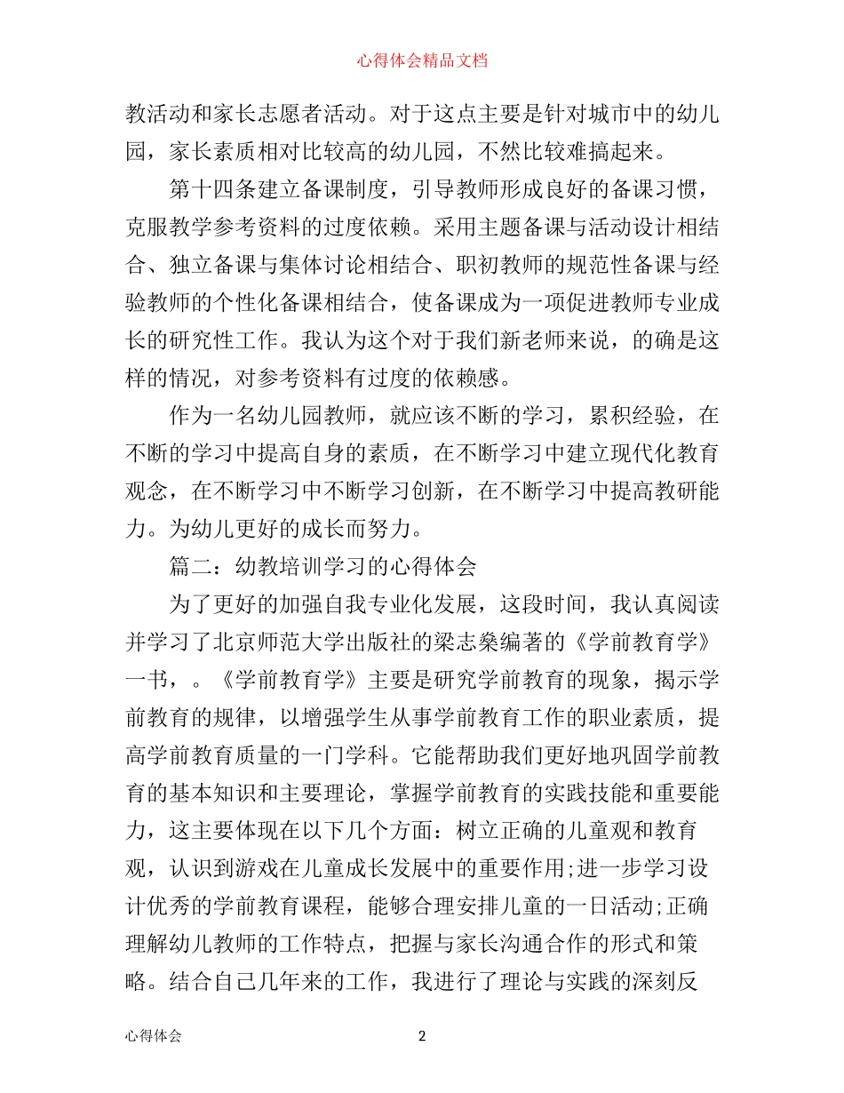 幼教培训学习的心得体会6篇_第2页