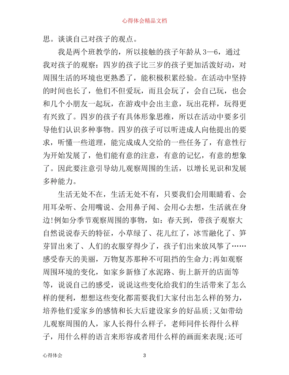 幼教培训学习的心得体会6篇_第3页
