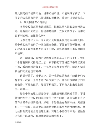 幼儿园讲课心得体会3篇