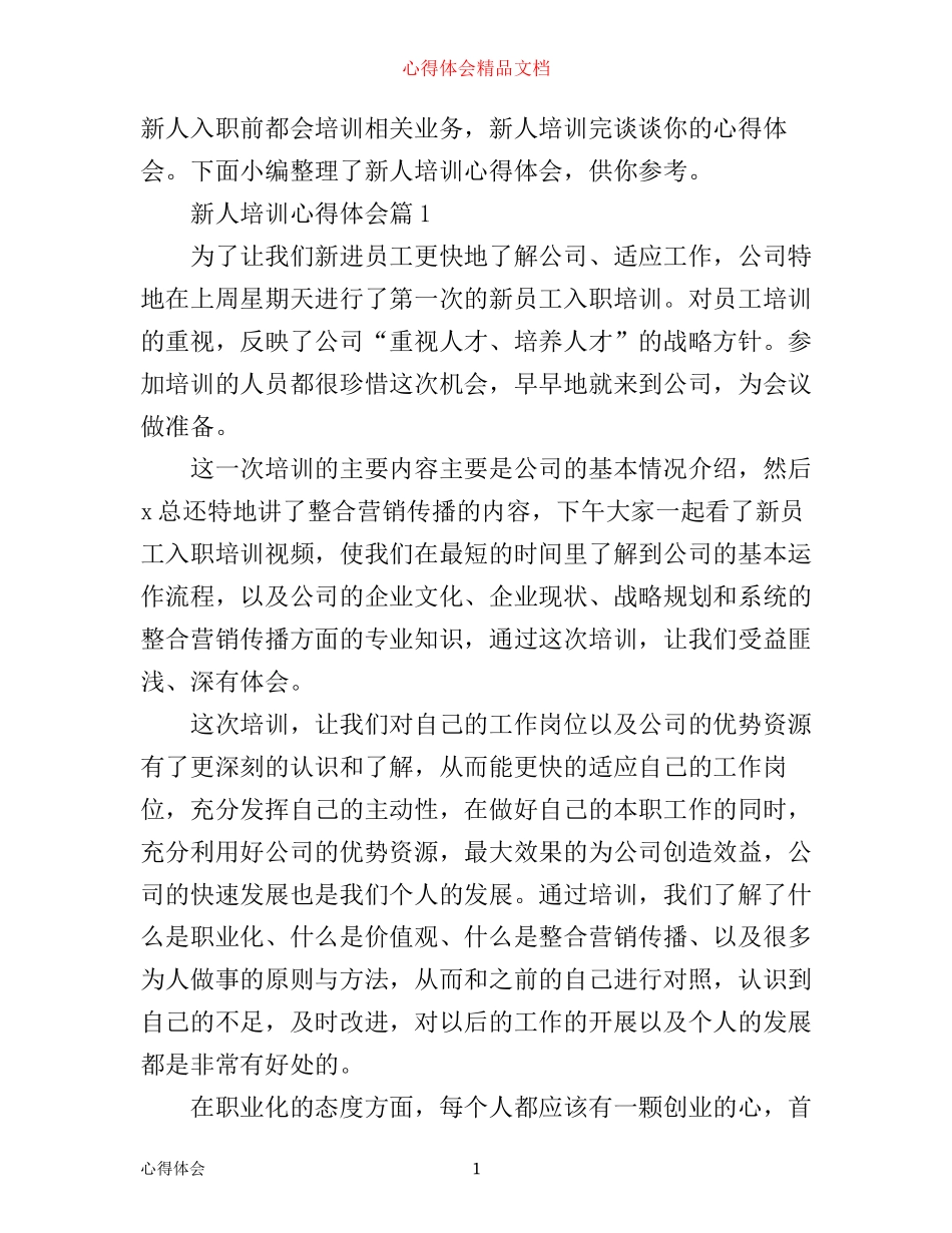 新人培训心得体会_第1页