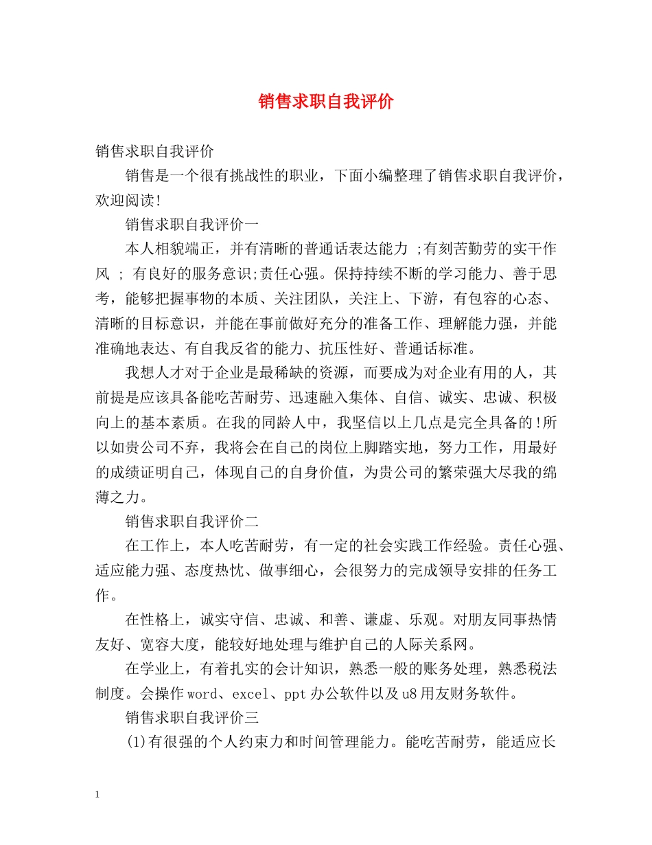 销售求职自我评价 _第1页