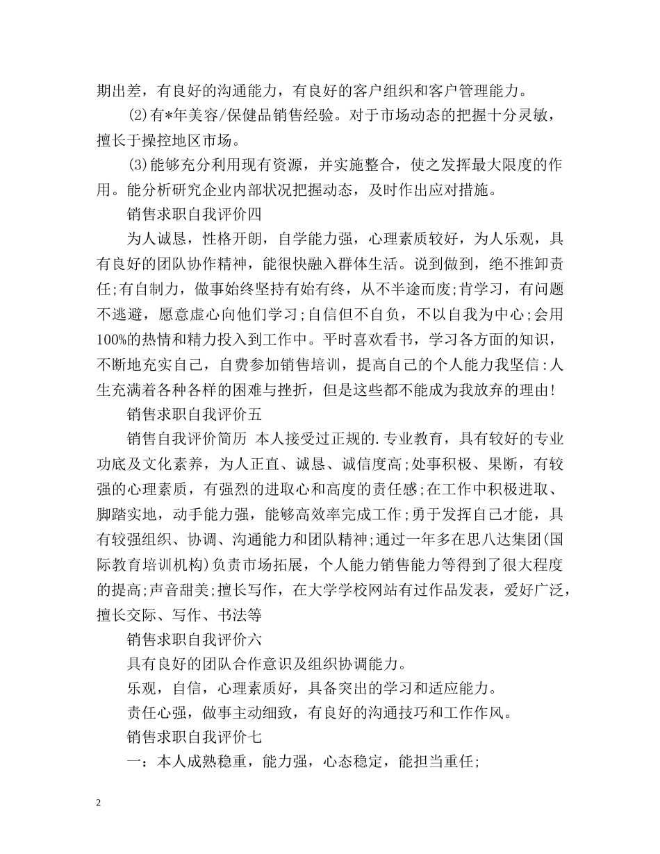 销售求职自我评价 _第2页