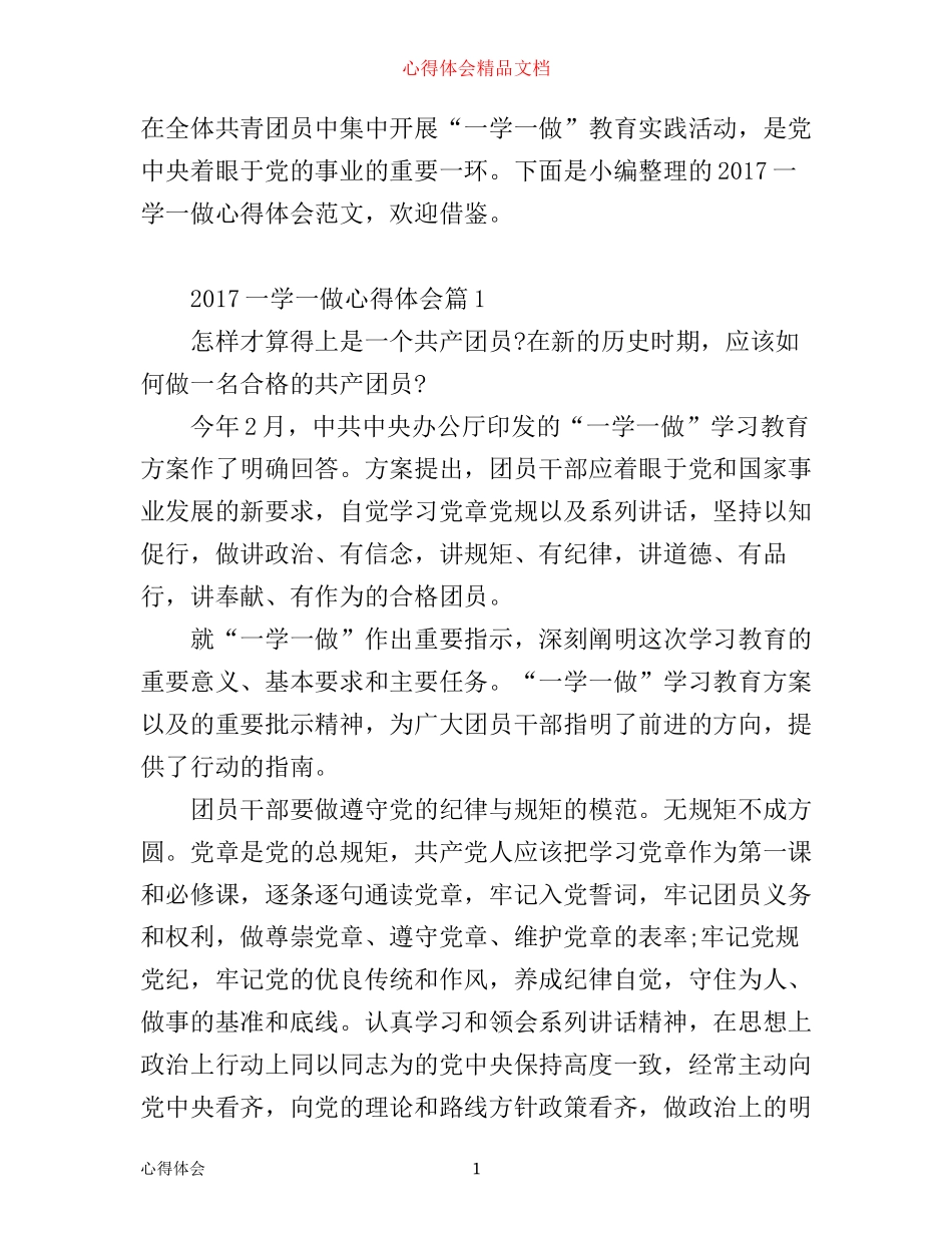 一学一做心得体会_大学生一学一做心得感想范文_第1页