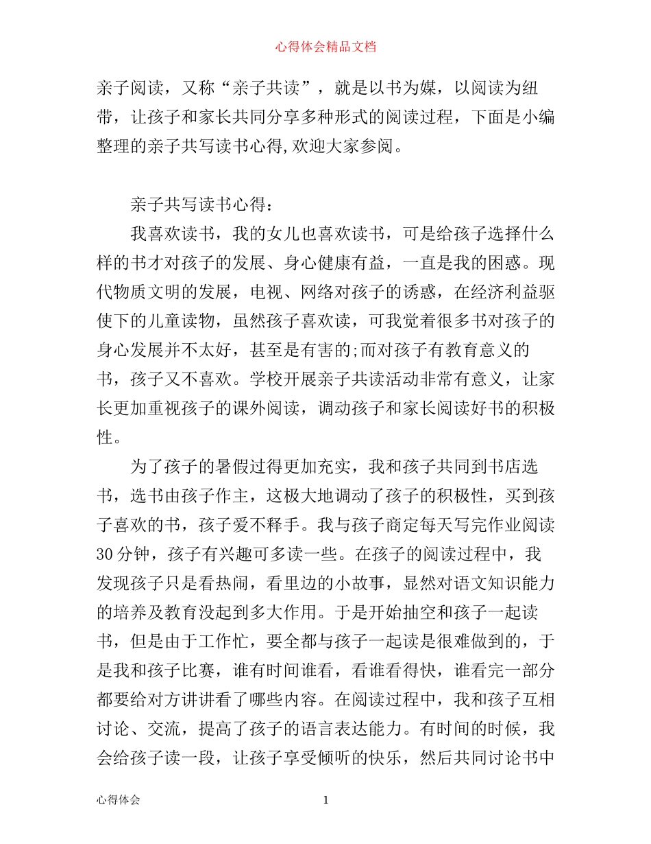 亲子共写读书心得_第1页