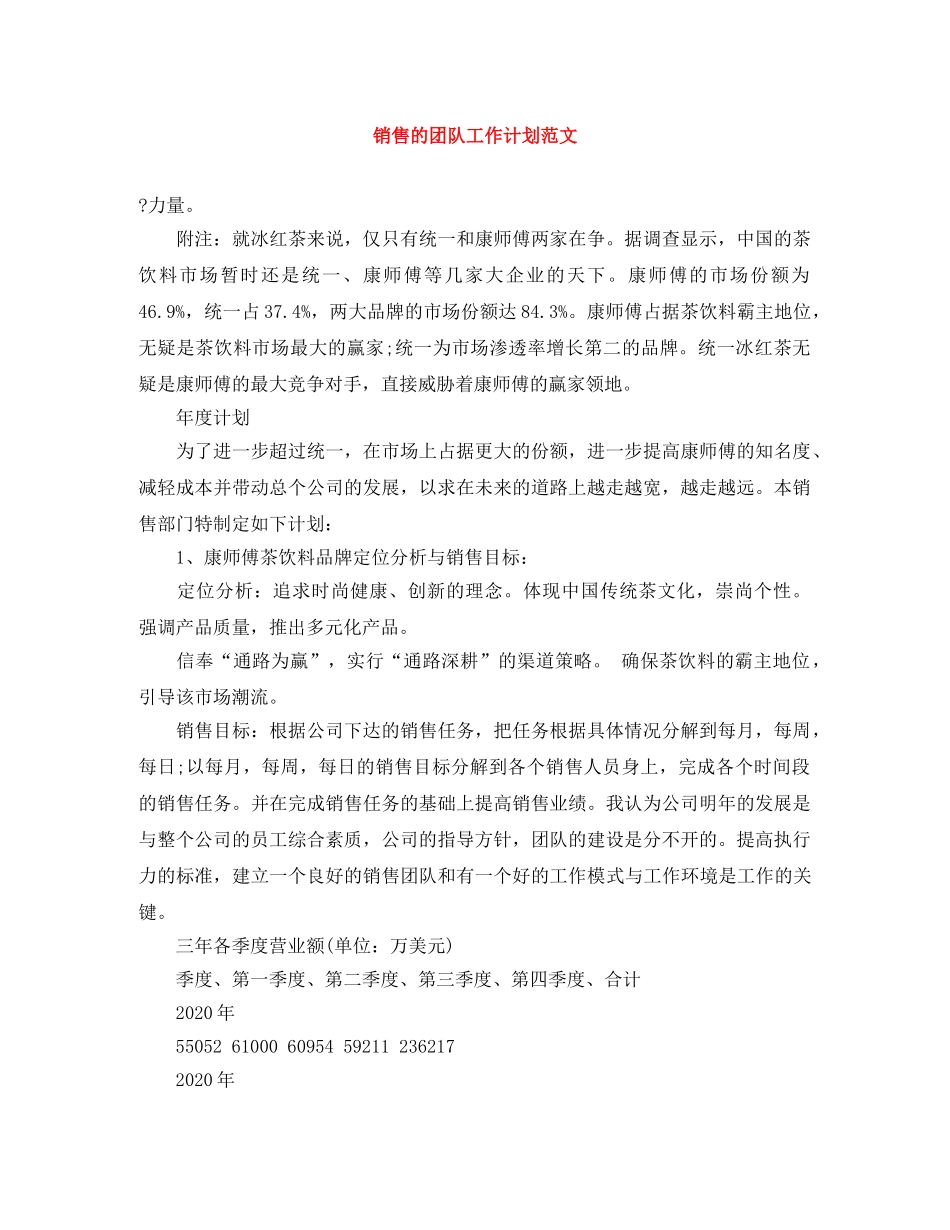 销售的团队工作计划范文 _第1页