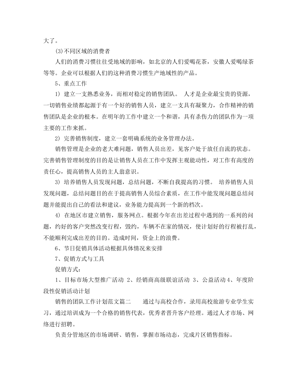 销售的团队工作计划范文 _第3页