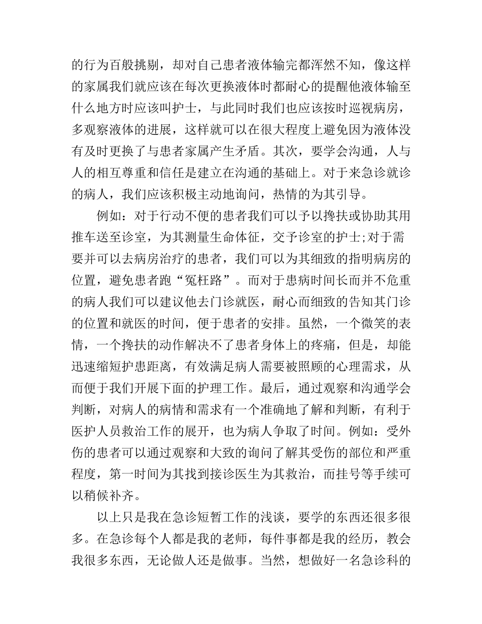 儿科急诊实习心得体会3篇_第2页