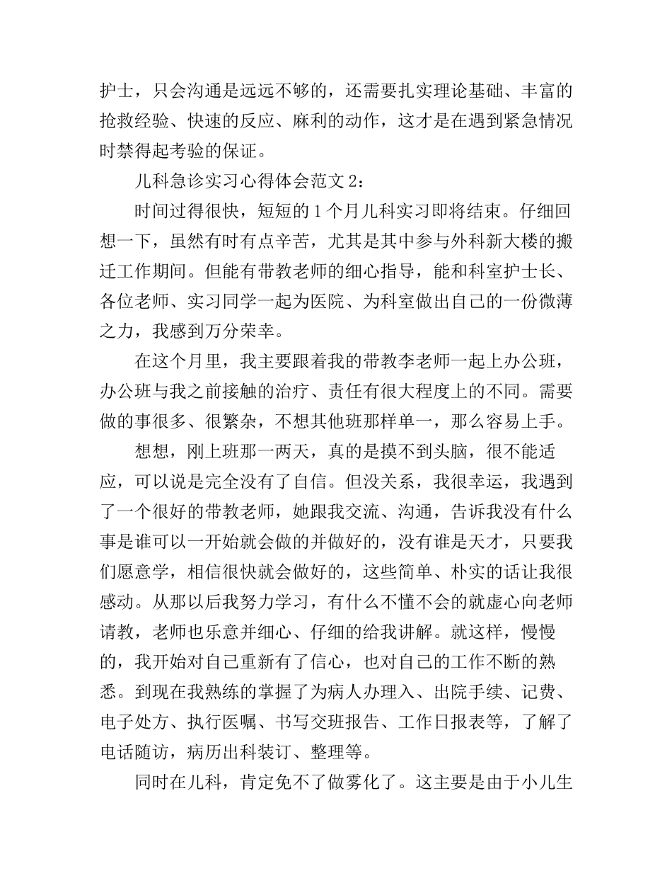 儿科急诊实习心得体会3篇_第3页