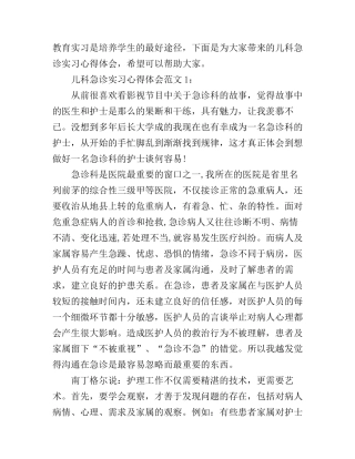 儿科急诊实习心得体会3篇