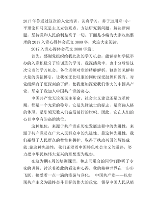 2017入党心得体会范文3000字