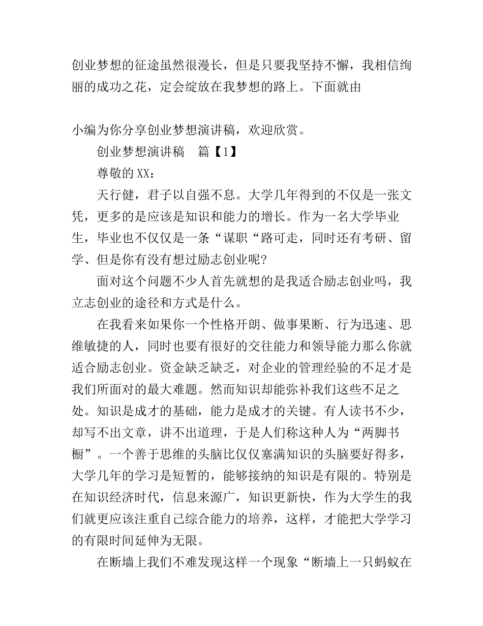 创业梦想演讲稿_第1页