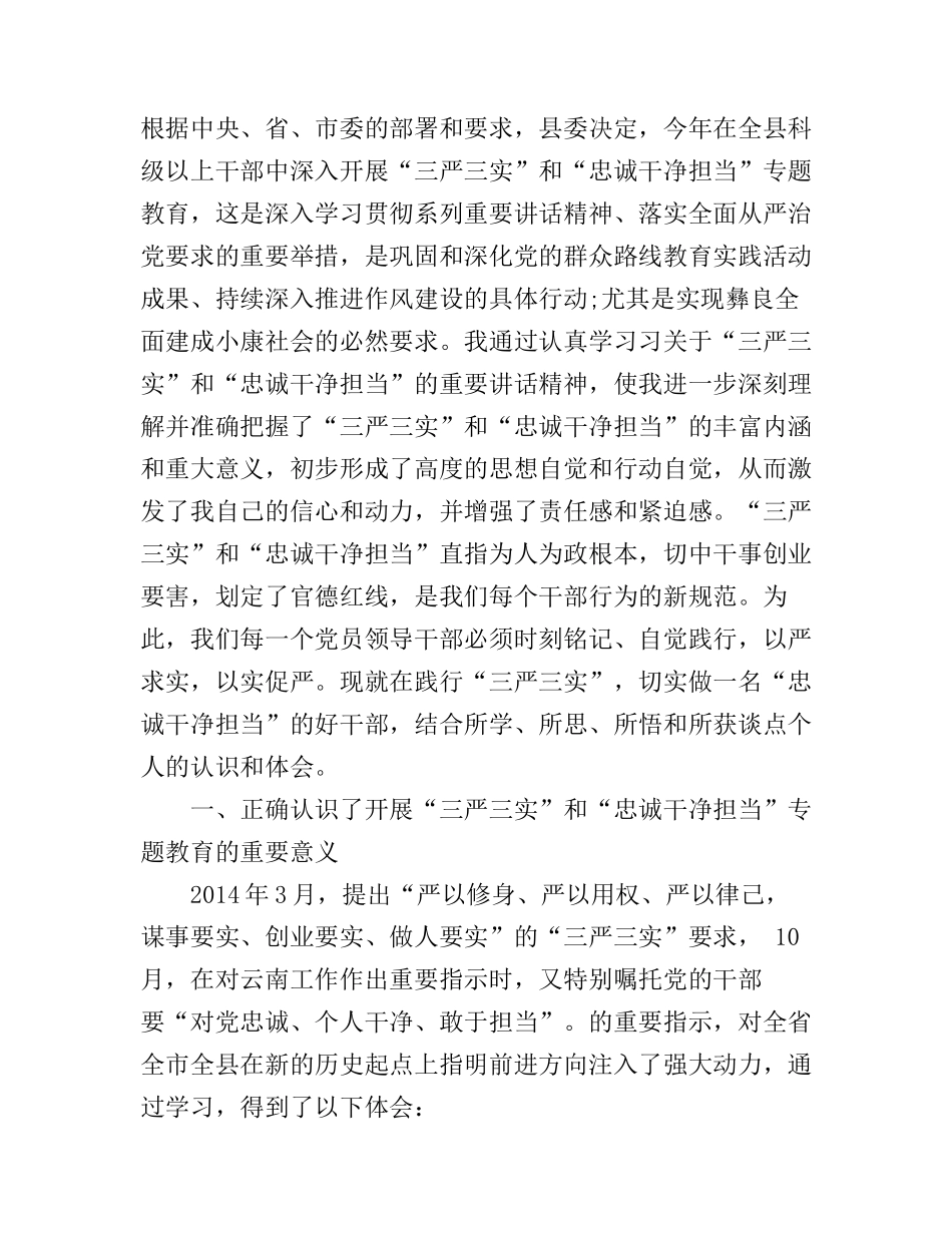 “三严三实”和“忠诚干净担当”专题教育活动学习心得体会_第1页