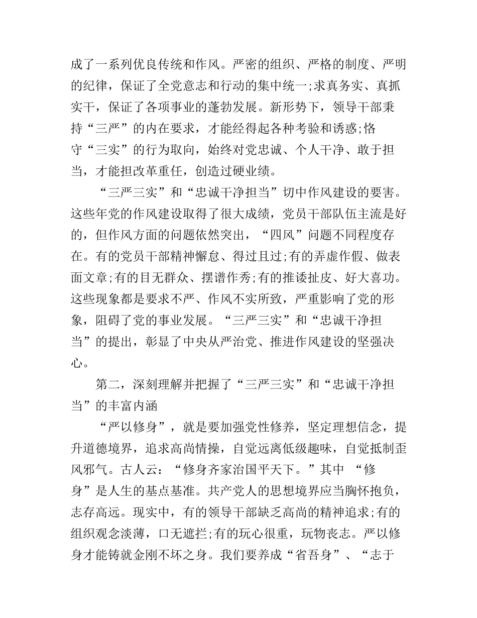 “三严三实”和“忠诚干净担当”专题教育活动学习心得体会_第3页