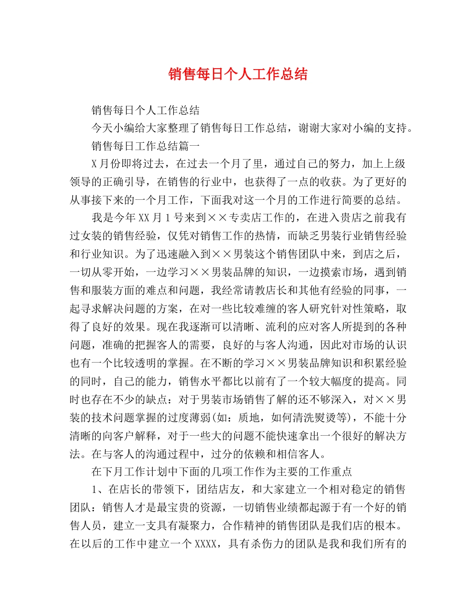 销售每日个人工作总结 _第1页