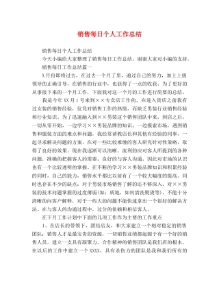 销售每日个人工作总结 