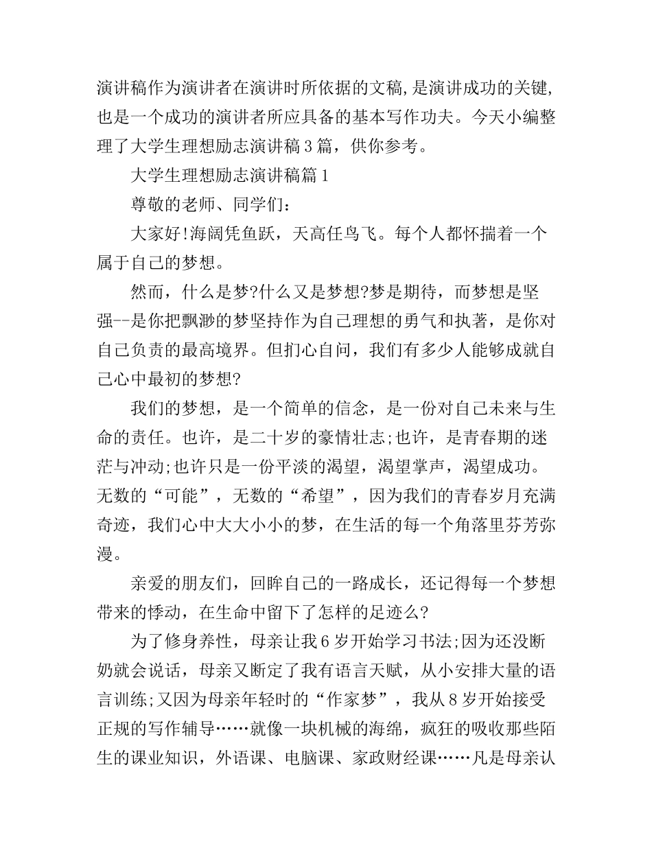 大学生理想励志演讲稿3篇_第1页