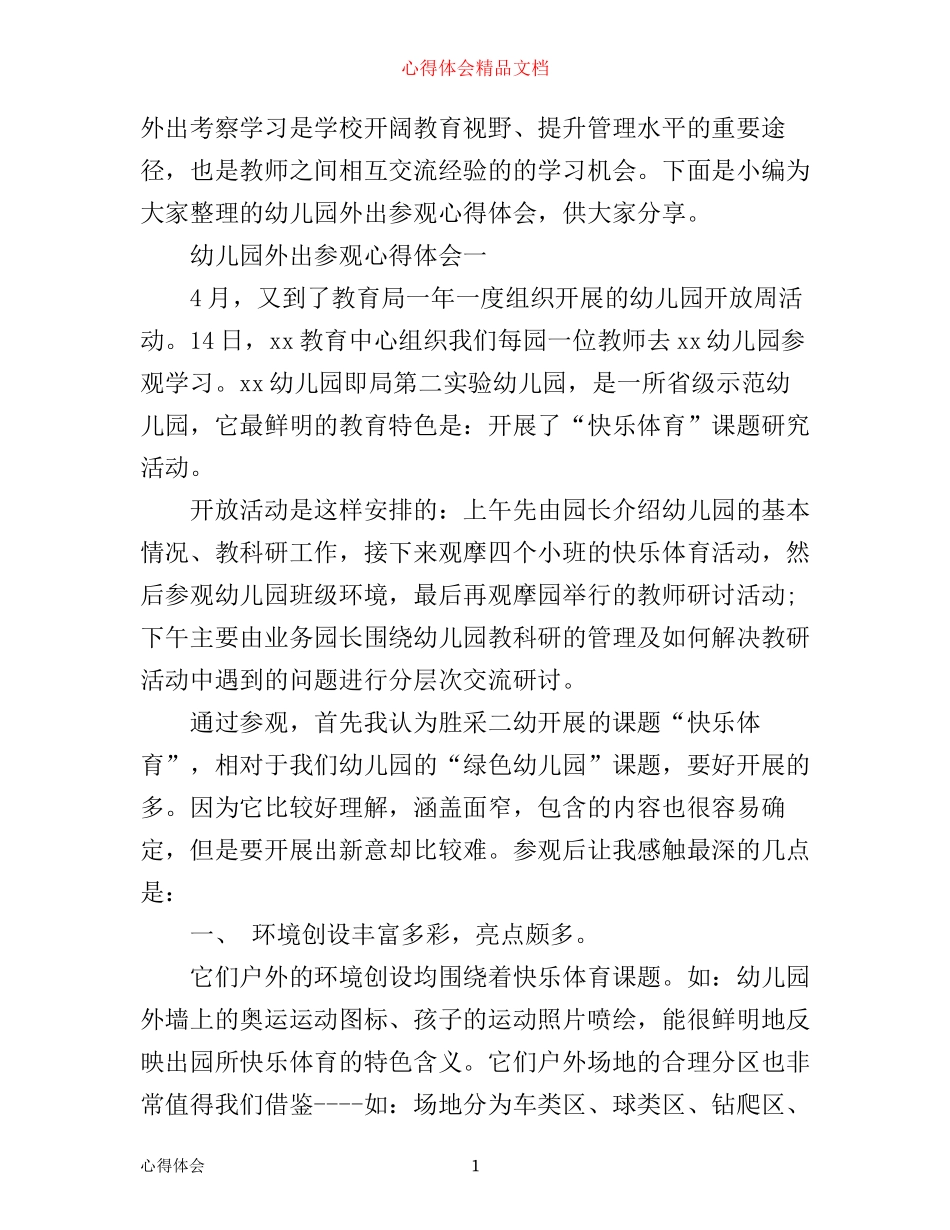 幼儿园外出参观心得体会_第1页