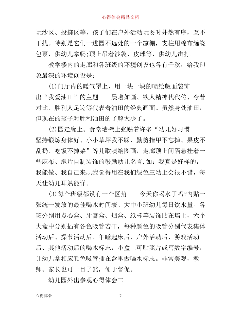 幼儿园外出参观心得体会_第2页