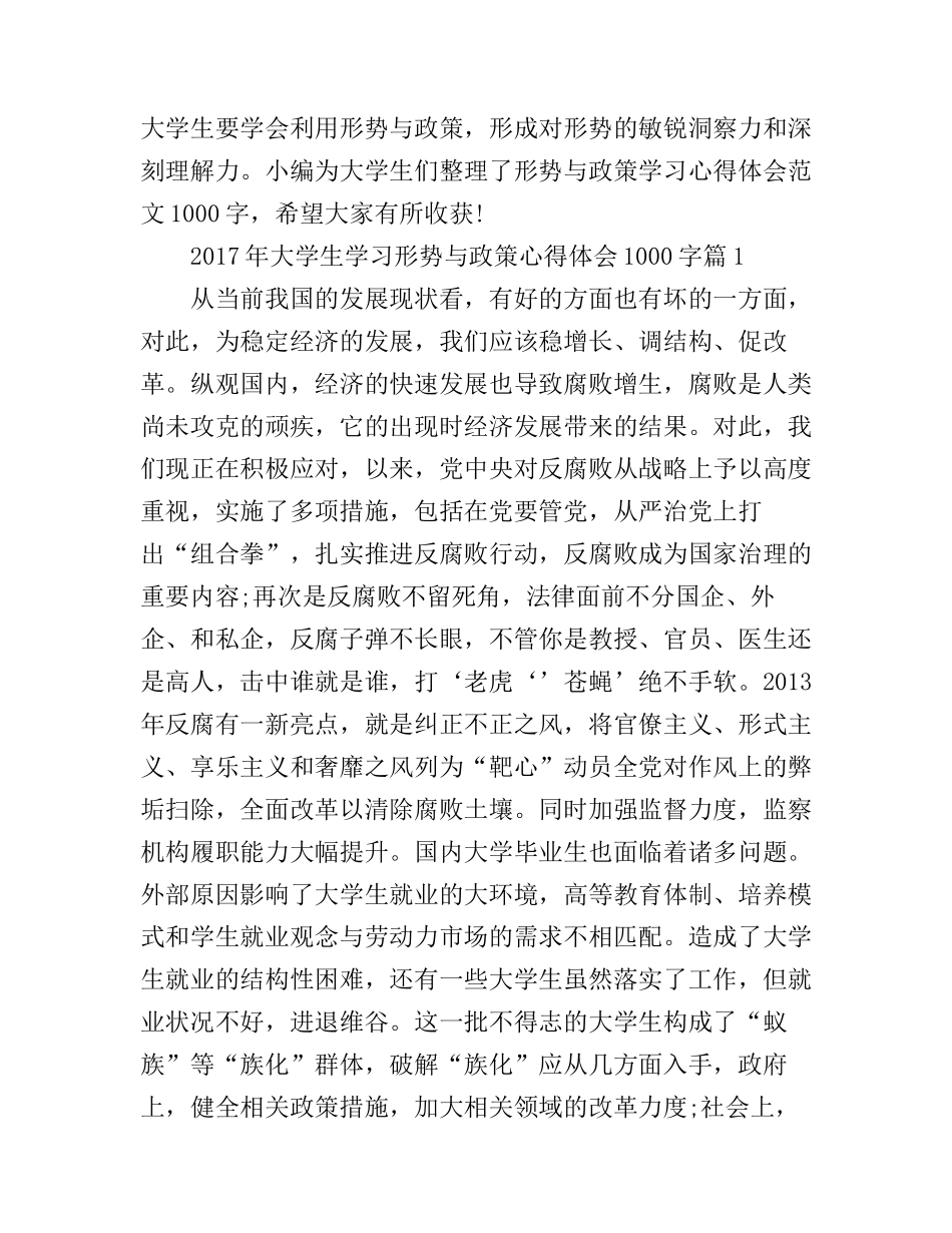 2017年大学生学习形势与政策心得体会1000字_第1页