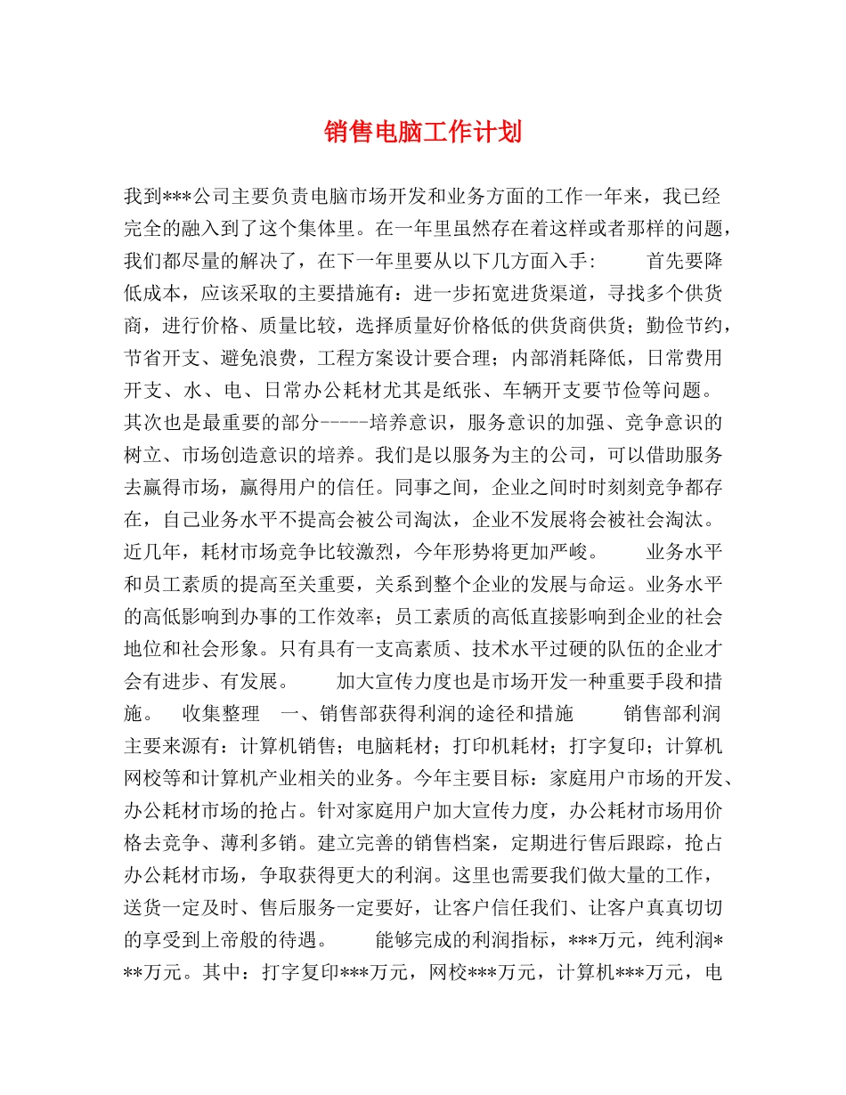 销售电脑工作计划 (2) _第1页
