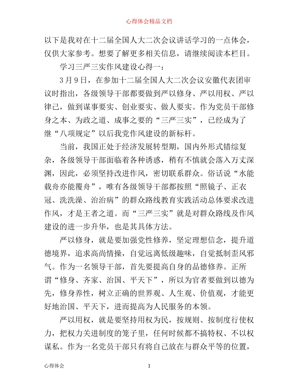 学习三严三实作风建设心得3篇_第1页