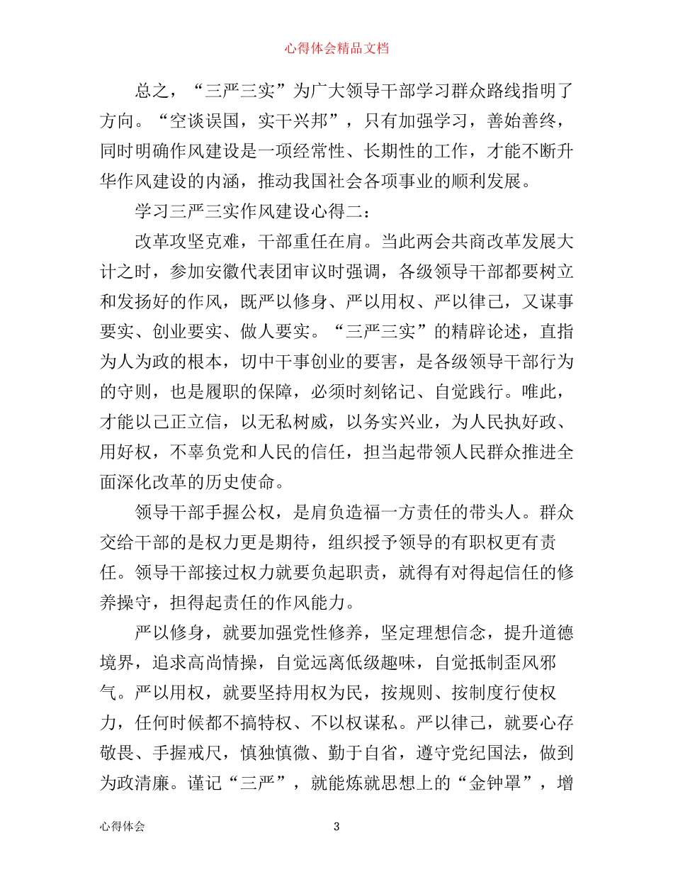 学习三严三实作风建设心得3篇_第3页