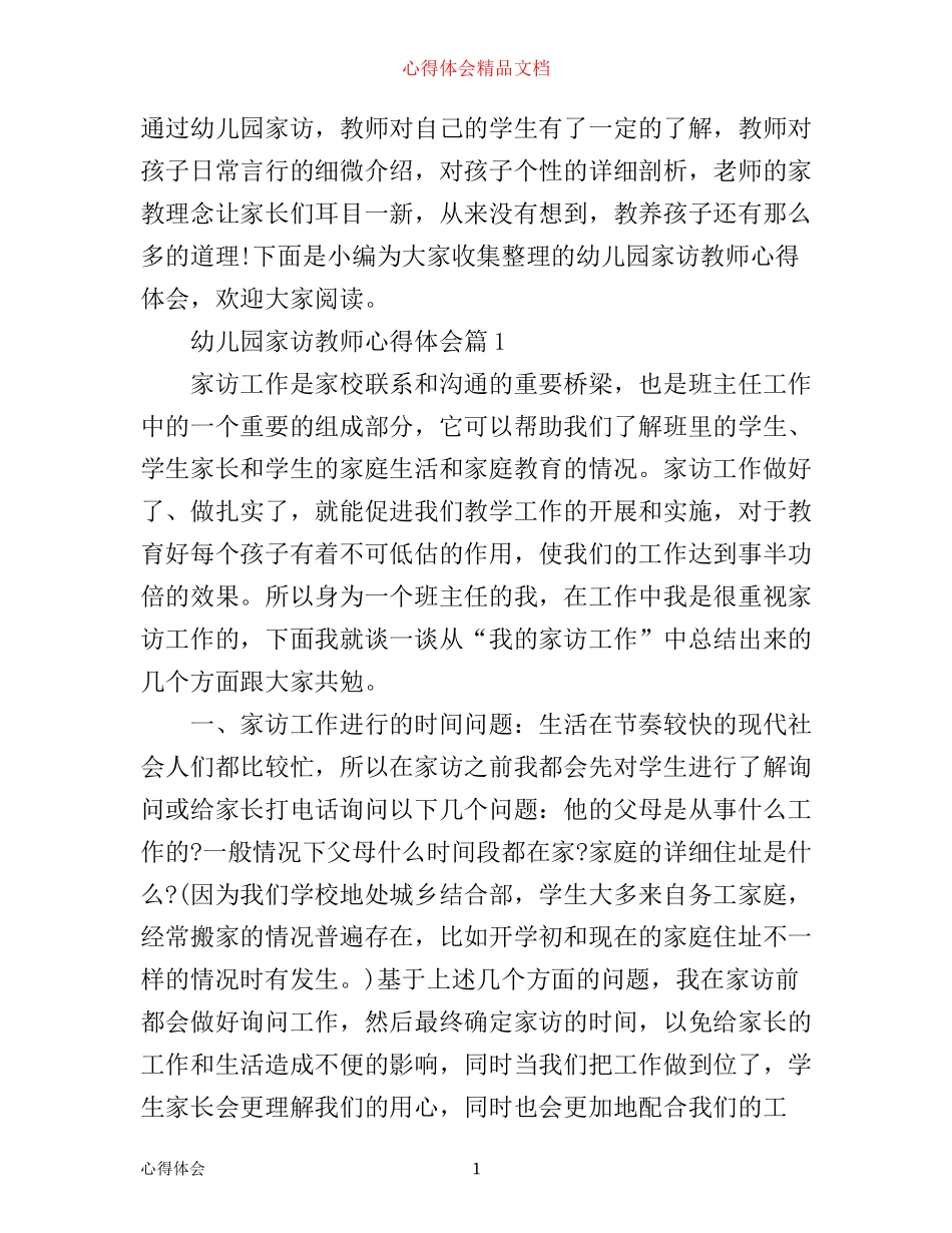 幼儿园家访教师心得体会_第1页